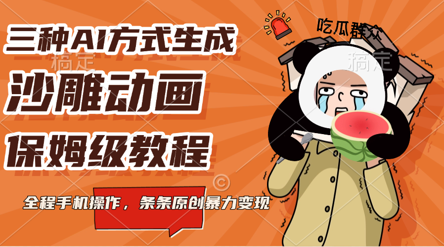 蟆城网赚–三种AI方式生成沙雕动画，保姆级教程，全程手机操作，条条原创暴力变现-蟆城传奇源码网