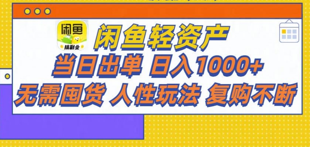 蟆城网赚–闲鱼轻资产 轻松月入三万+-蟆城传奇源码网