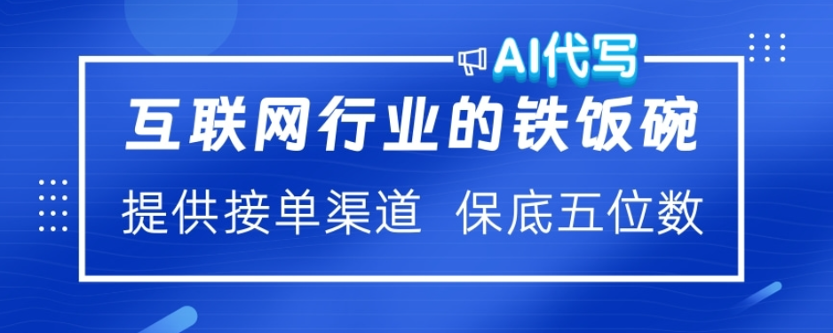 蟆城网赚–ai代写稳定绿色赛道做就有收益大单小单不断-蟆城传奇源码网