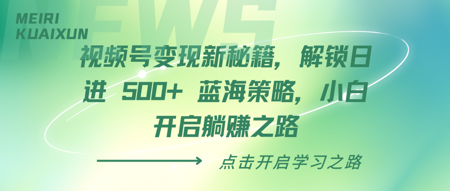 蟆城网赚–视频号变现新秘籍，解锁日进 500+ 蓝海策略，小白开启躺赚之路-蟆城传奇源码网