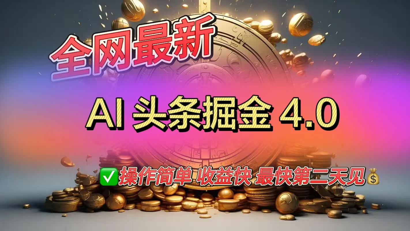 蟆城网赚–全网最新AI头条掘金4.0版，操作简单收益快-蟆城传奇源码网