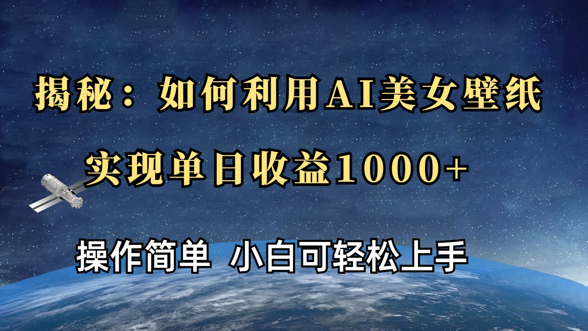 蟆城网赚–揭秘：如何利用AI美女壁纸，实现单日收益1000+-蟆城传奇源码网