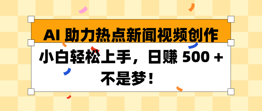 蟆城网赚–AI 助力热点新闻视频创作小白轻松上手，日赚 500 + 不是梦！-蟆城传奇源码网