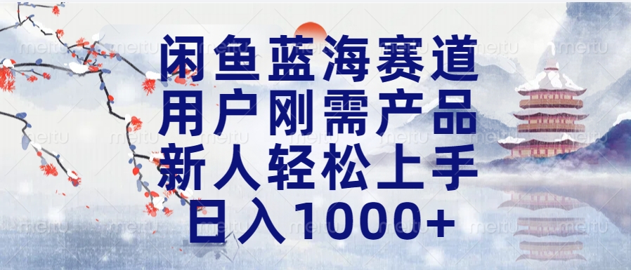 蟆城–闲鱼蓝海赛道，用户刚需产品，新人轻松上手，日入1000+长久可做-蟆城传奇源码网