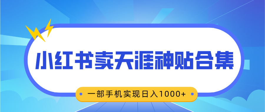 蟆城–无脑搬运一单赚69元，小红书卖天涯神贴合集，一部手机实现日入1000+-蟆城传奇源码网