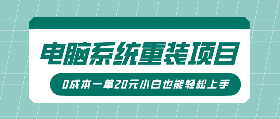 蟆城网赚–电脑系统重装项目，傻瓜式操作，0成本一单20元小白也能轻松上手-蟆城传奇源码网