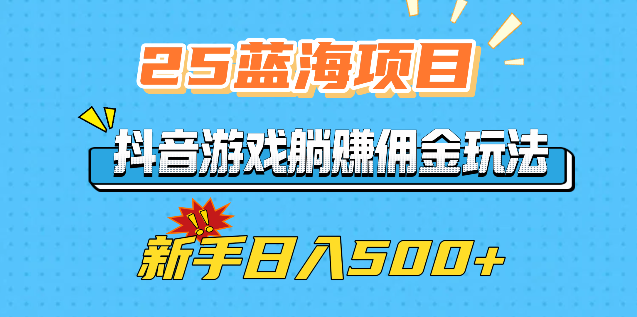 蟆城网赚–25蓝海项目，抖音游戏躺赚佣金玩法，新手日入500+-蟆城传奇源码网