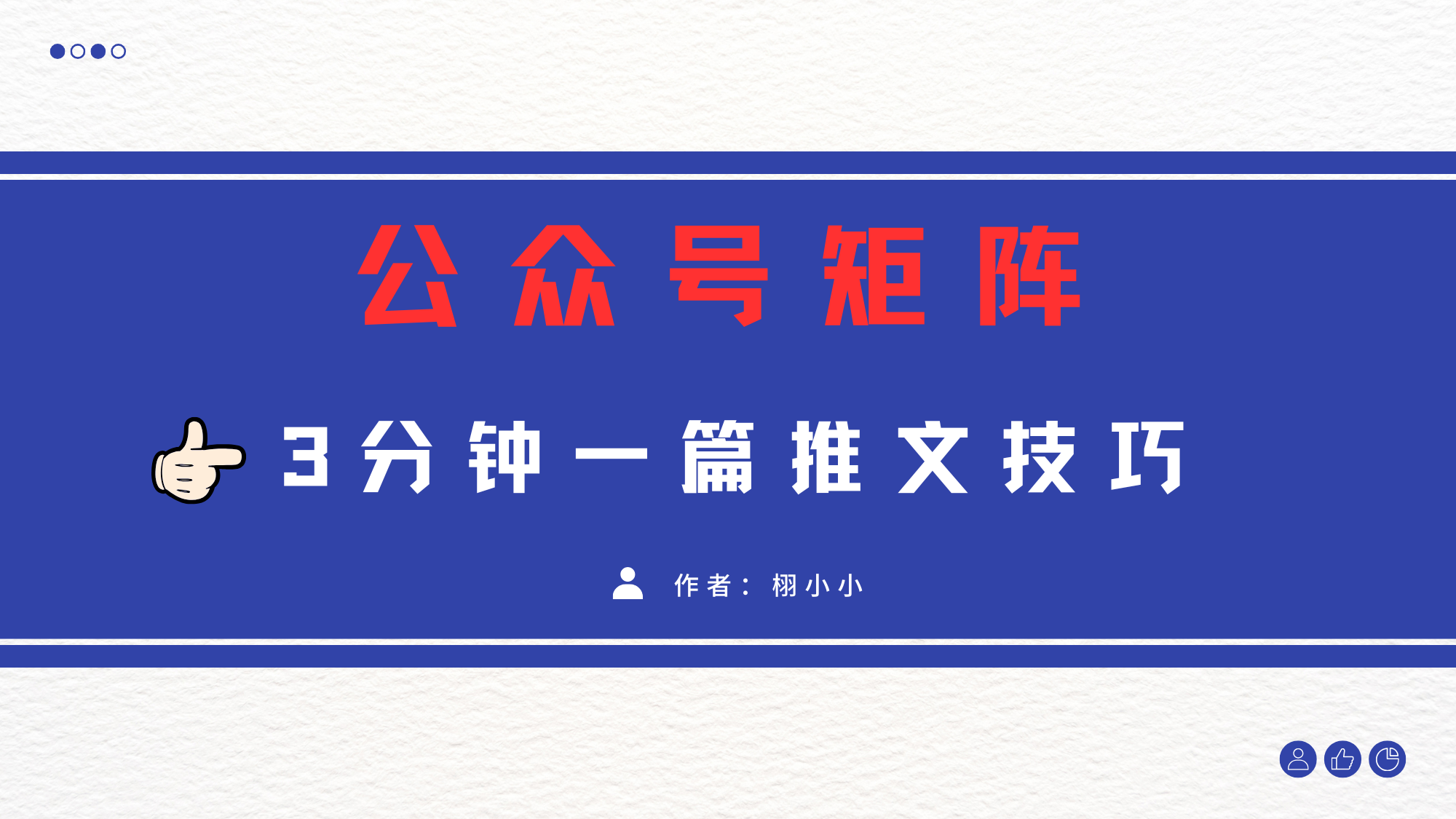 蟆城网赚–3分钟写一篇原创爆文，矩阵操作公众号拉爆流量主-蟆城传奇源码网