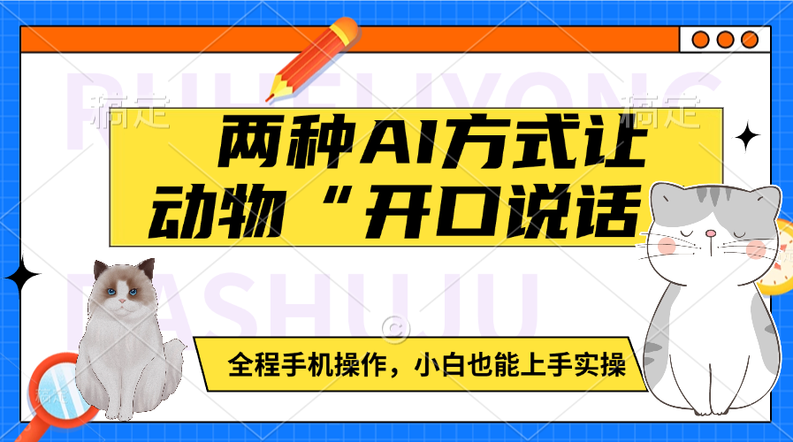 蟆城网赚–两种AI方式让动物“开口说话” 全程手机操作，小白也能上手实操-蟆城传奇源码网