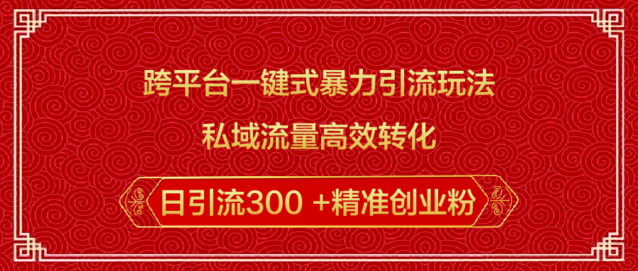 蟆城网赚–跨平台一键式暴力引流玩法，私域流量高效转化日引流300 +精准创业粉-蟆城传奇源码网