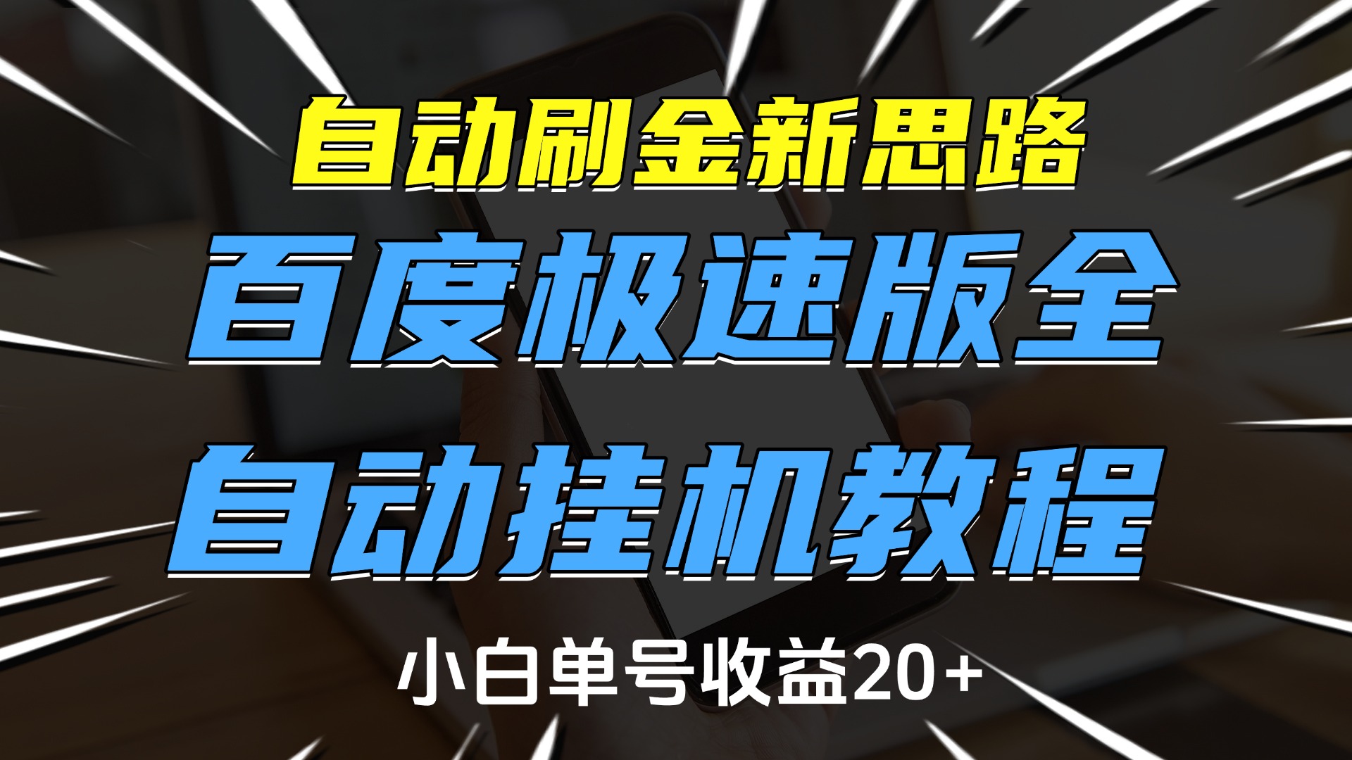 蟆城网赚–自动刷金新思路，百度极速版全自动挂机教程，小白单号收益20+-蟆城传奇源码网