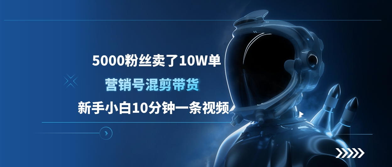 蟆城网赚–5000粉丝卖了10W单，营销号混剪带货，新手小白10分钟一条视频-蟆城传奇源码网