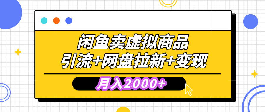 蟆城网赚–闲鱼售卖虚拟资料，高效引流，网盘拉新，月入2000+，小白轻松上手-蟆城传奇源码网