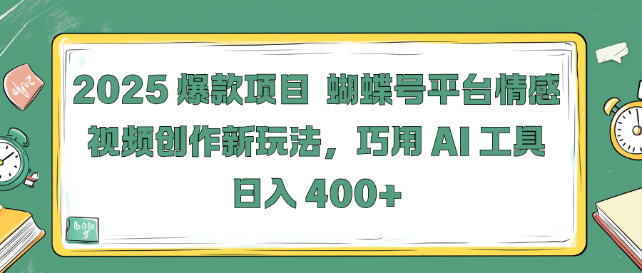 蟆城网赚–2025 爆款项目 蝴蝶号平台情感视频创作新玩法，巧用 AI 工具日入 400+-蟆城传奇源码网