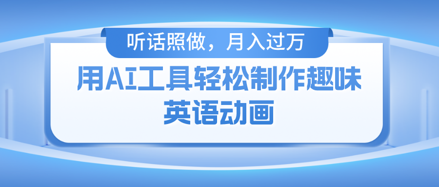 蟆城网赚–用免费AI工具制作火柴人动画，小白也能实现月入过万-蟆城传奇源码网