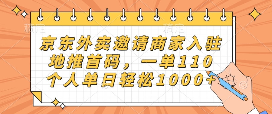 蟆城网赚–京东外卖邀请商家入驻，地推首码，一单110，个人单日轻松1000+-蟆城传奇源码网