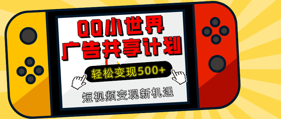 蟆城网赚–揭秘QQ小世界广告共享计划：轻松变现500+，短视频变现新机遇-蟆城传奇源码网