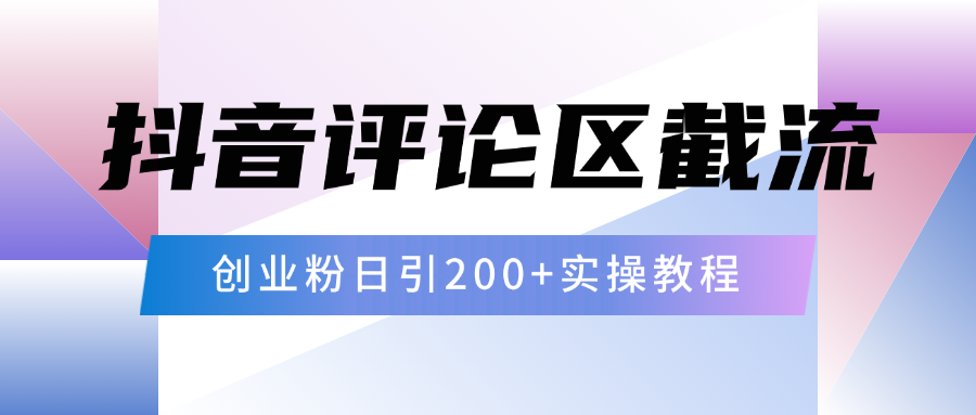 蟆城网赚–抖音评论区20字截流200+创业粉，日变现四位数实操教程-蟆城传奇源码网