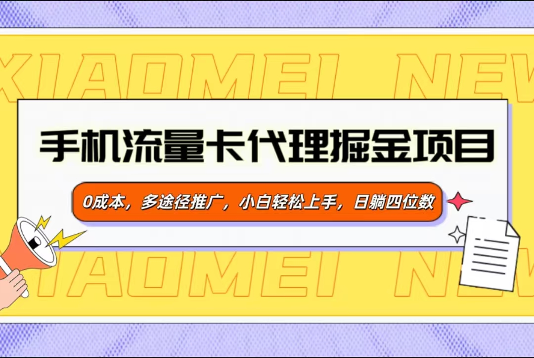 蟆城网赚–手机流量卡代理掘金项目，0成本，多途径推广，小白轻松上手，日躺四位数-蟆城传奇源码网