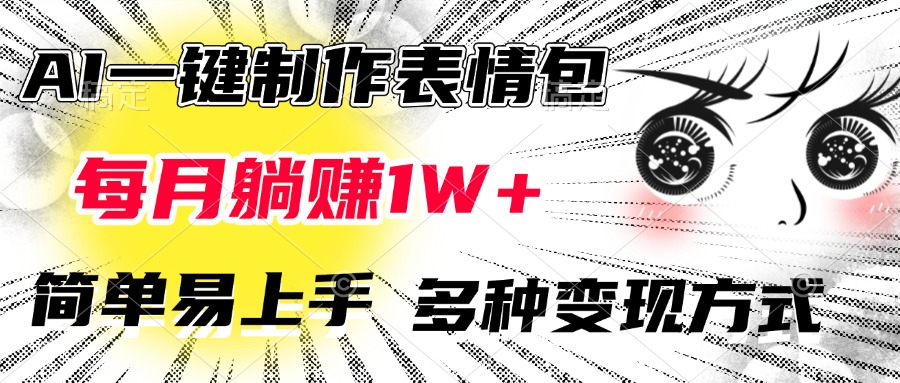 蟆城网赚–AI一键制作表情包，每月躺赚1W+，简单易上手，多种变现方式-蟆城传奇源码网