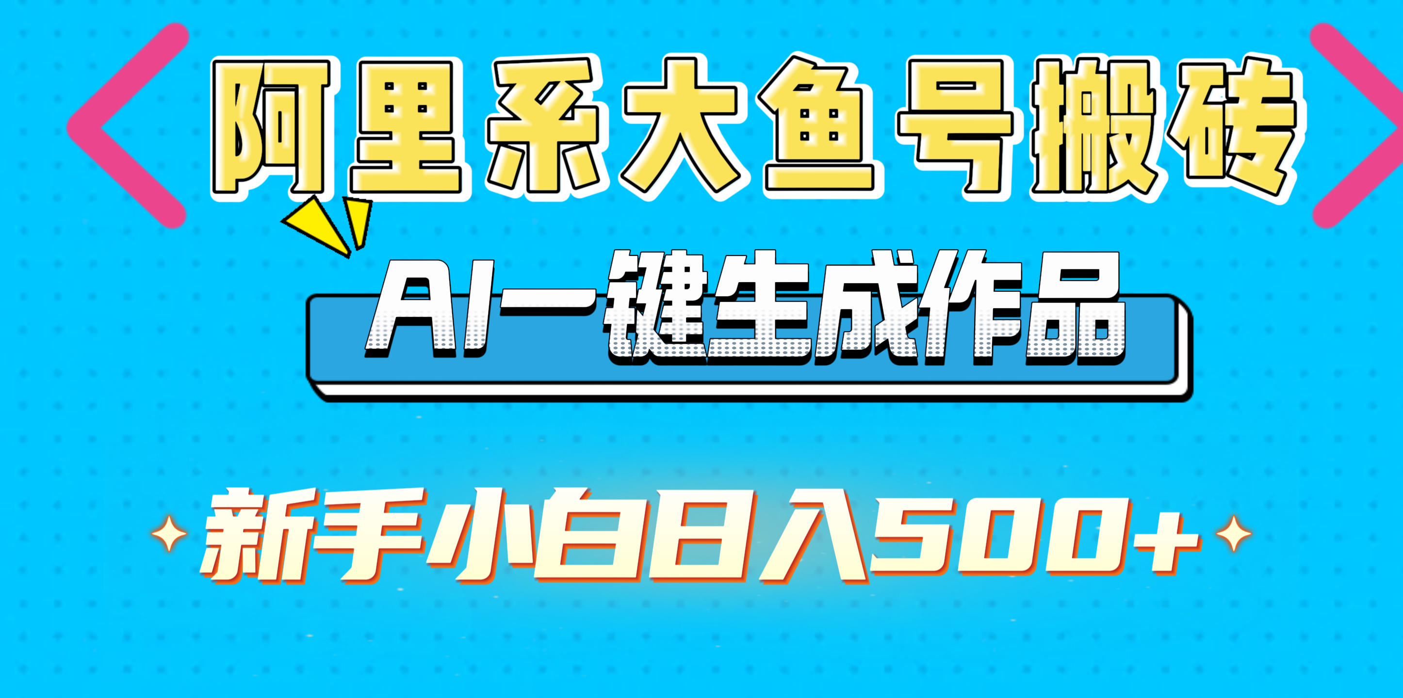 蟆城网赚–阿里系大鱼号搬砖，AI一键生成作品，新手小白日入500+-蟆城传奇源码网