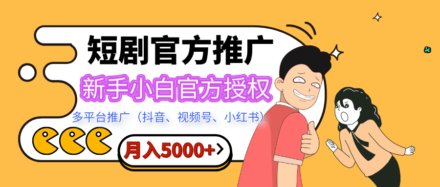 蟆城网赚–短剧推广，月入5000+，新手小白，官方投权多平台推广(抖音、视频号、小红书)-蟆城传奇源码网