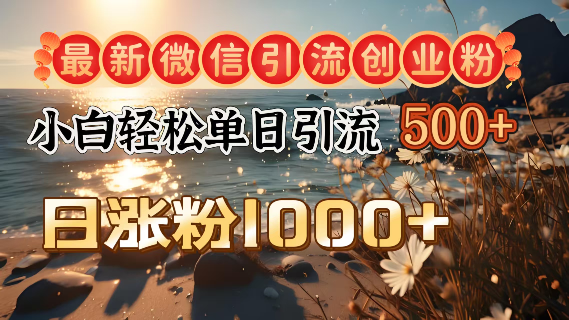 蟆城网赚–最新微信引流创业粉 ，小白单日轻松引流500＋，日涨粉1000＋-蟆城传奇源码网