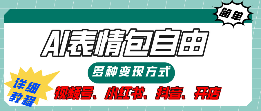 蟆城网赚–【揭秘】表情包自由，多种方式变现，暴富就靠这一波，附提示词，速来，(附详细操作步骤）-蟆城传奇源码网