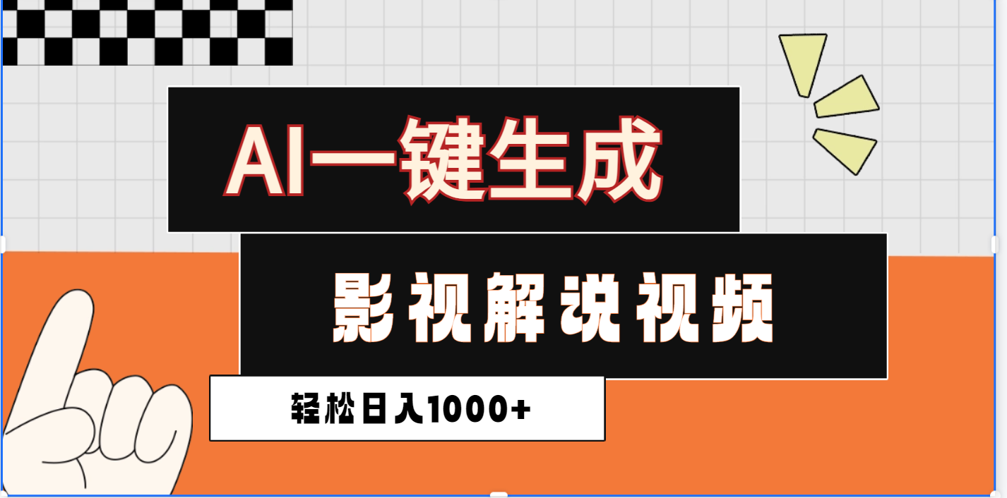蟆城网赚–2025影视解说全新玩法，AI一键生成原创影视解说视频，日入1000+-蟆城传奇源码网