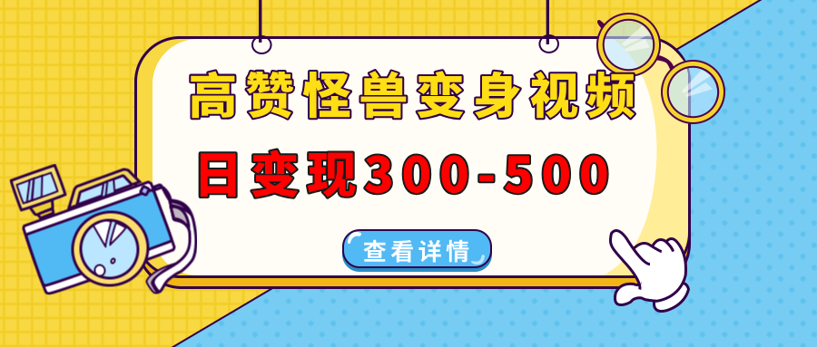 蟆城网赚–高赞怪兽变身视频制作，日变现300-500，多平台发布（抖音、视频号、小红书-蟆城传奇源码网