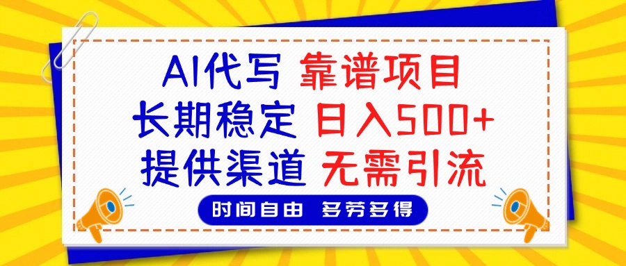 蟆城网赚–AI代写，2025靠谱项目，长期稳定，日入500+，提供渠道，无需引流-蟆城传奇源码网