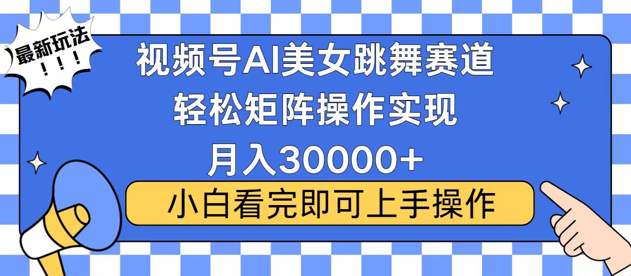 蟆城网赚–视频号2025最火最新玩法，当天起号，拉爆流量收益，小白也能轻松月入30000+-蟆城传奇源码网