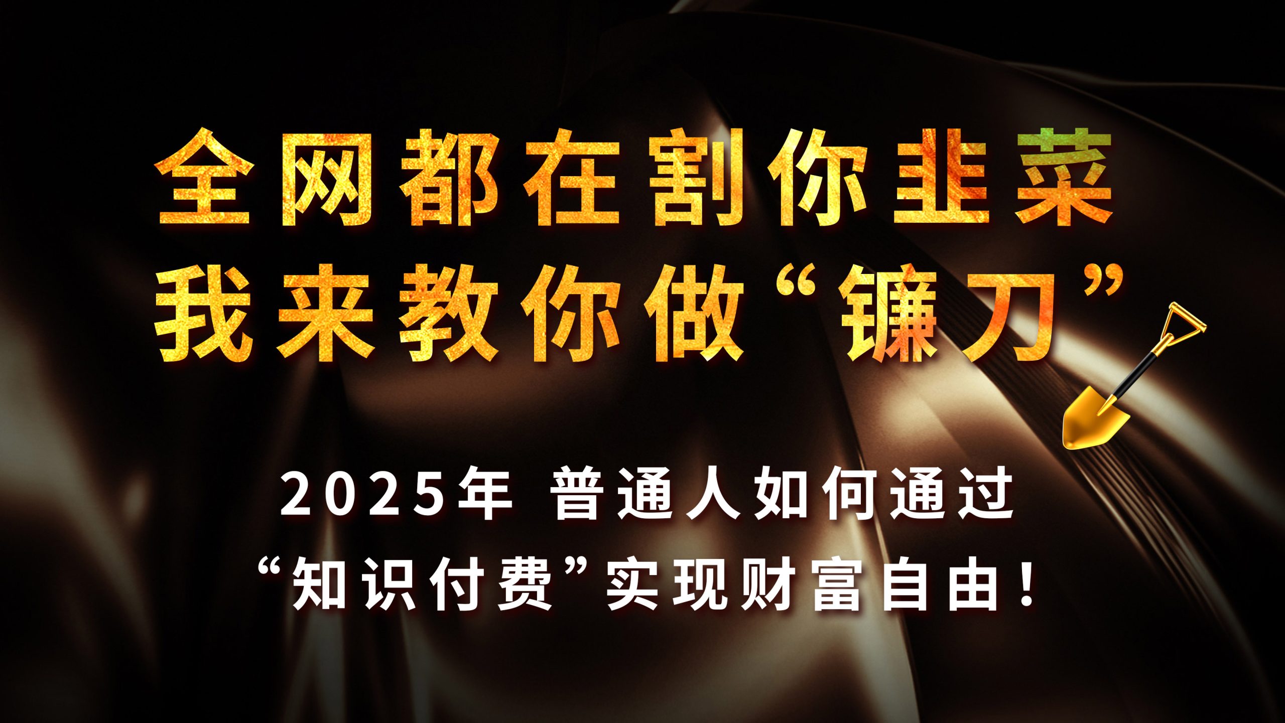 蟆城网赚–全网都在割你韭菜，我来教你做镰刀，2025年普通人如何通过“知识付费”实现财富自由-蟆城传奇源码网
