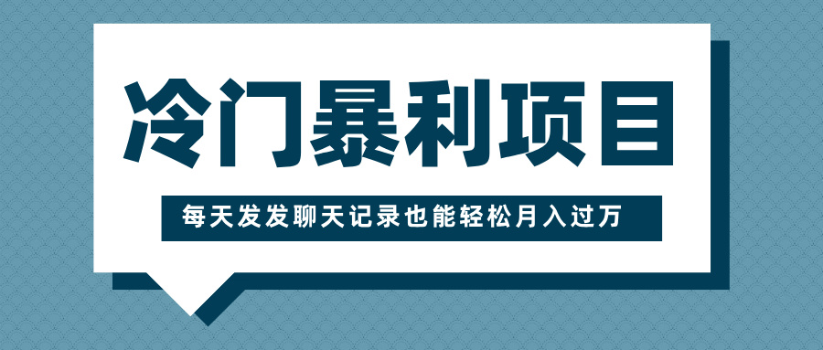 蟆城网赚–冷门暴利项目，一部手机即可操作，每天发发聊天记录也能轻松月入过万-蟆城传奇源码网