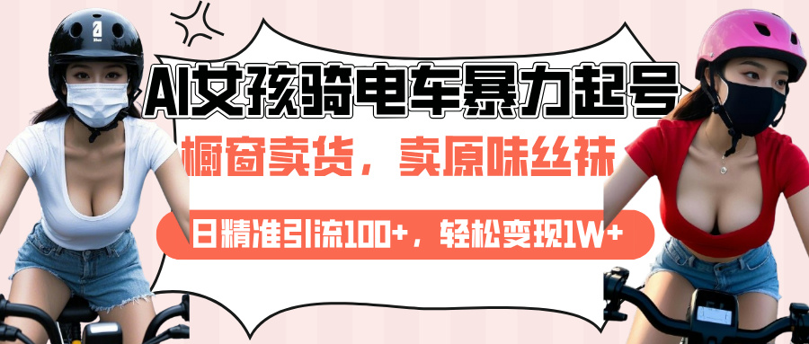 蟆城网赚–AI起号美女骑电车爆火视频，日引流精准100+，月变现轻松破万！-蟆城传奇源码网