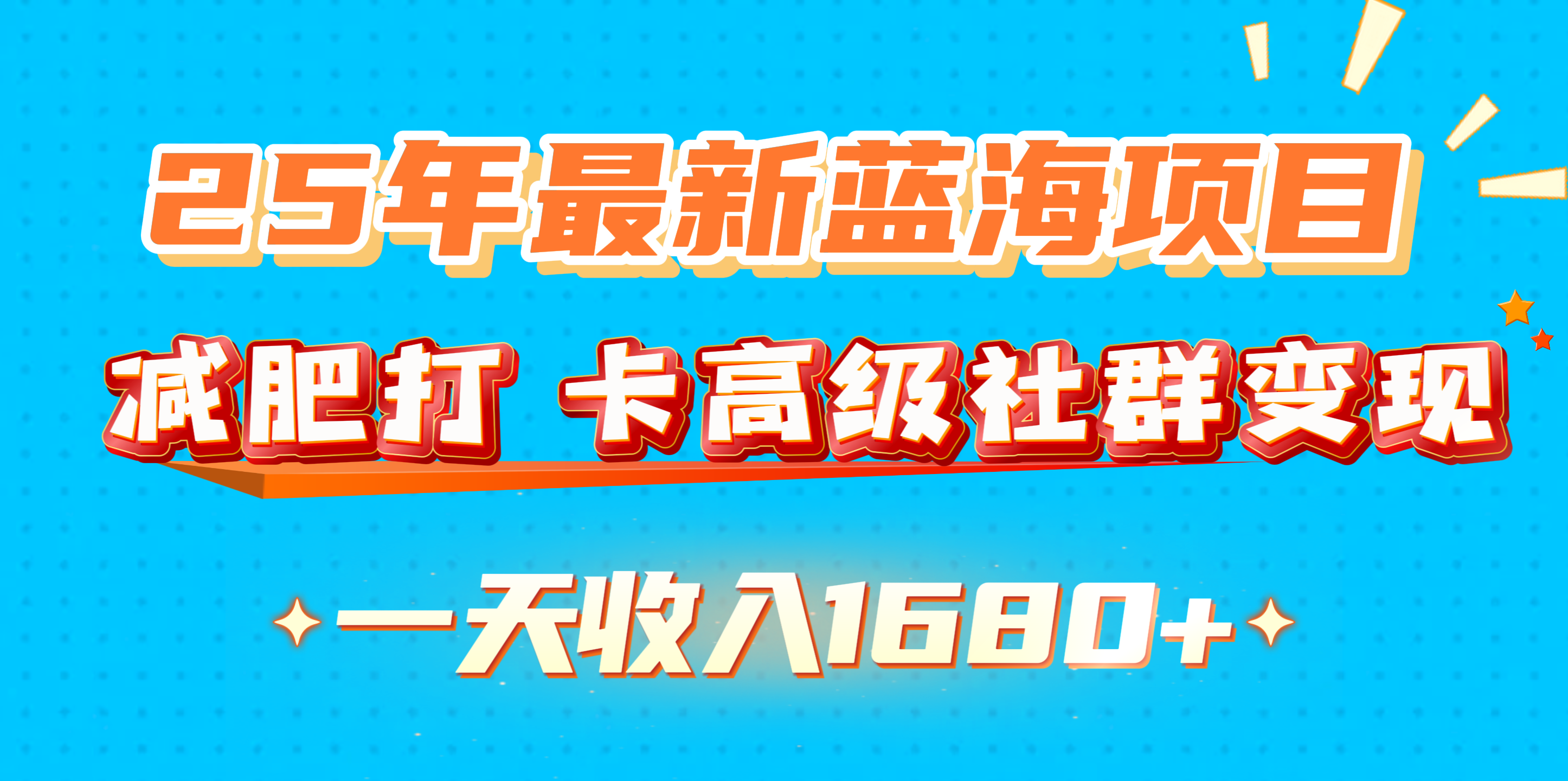 蟆城网赚–25年最新蓝海项目，减肥打 卡高级社群变现一天收入1680+-蟆城传奇源码网
