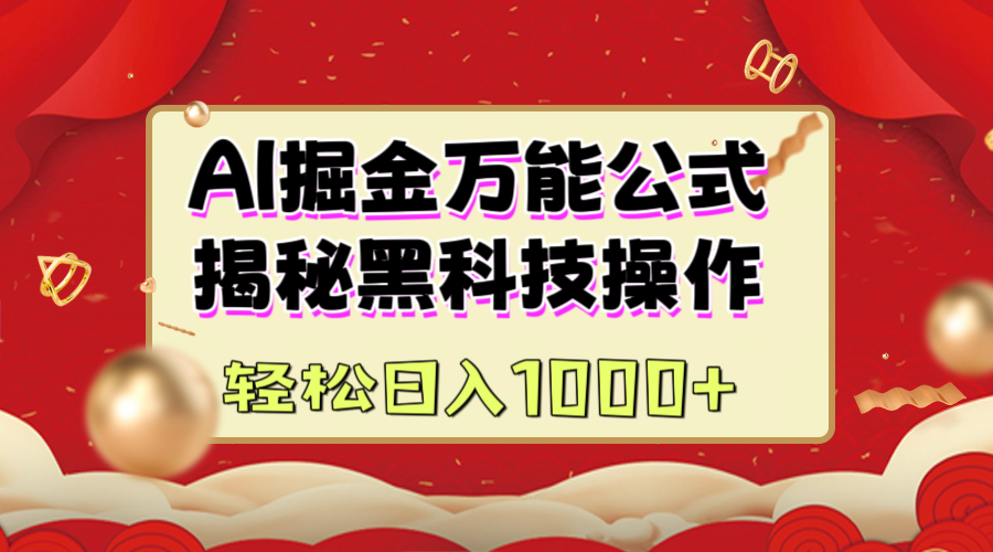 蟆城网赚–AI掘金万能公式：揭秘黑科技操作，真正的实现日入1000+-蟆城传奇源码网