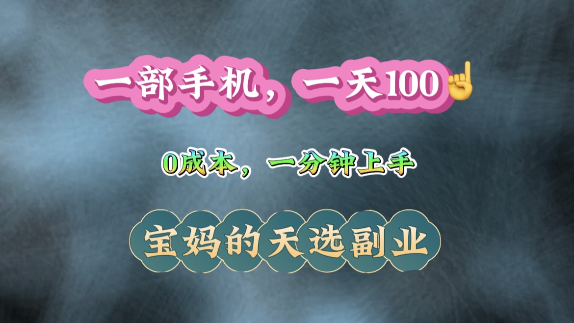 蟆城网赚–纯手机操作！一天100＋的小项目，适合在家没事干的宝妈，一分钟上手，当天做当天看到钱。-蟆城传奇源码网