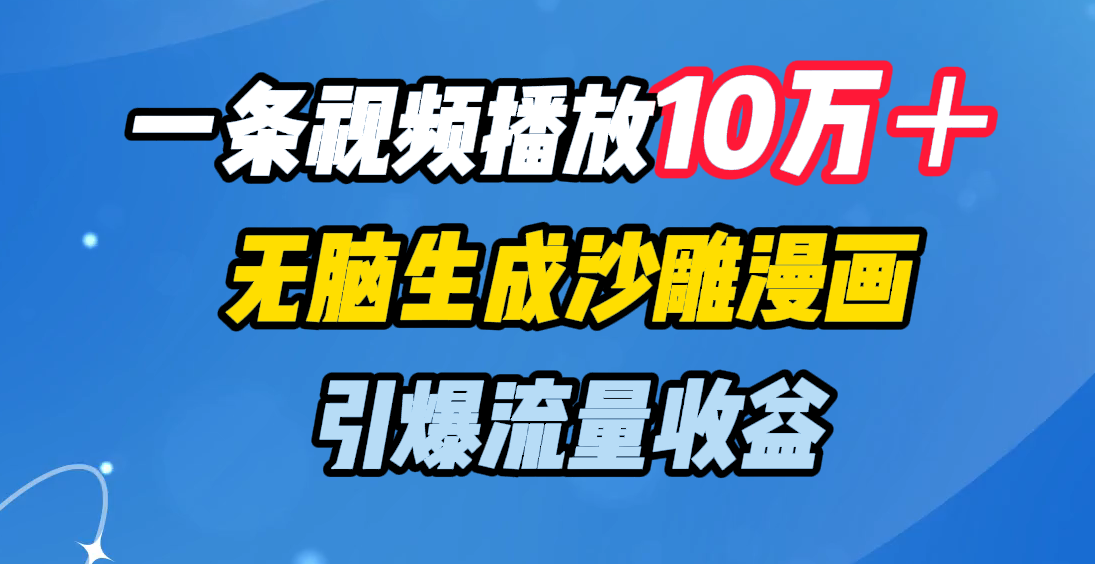 蟆城网赚–一条视频播放10万＋，无脑生成沙雕漫画，引爆流量收益-蟆城传奇源码网