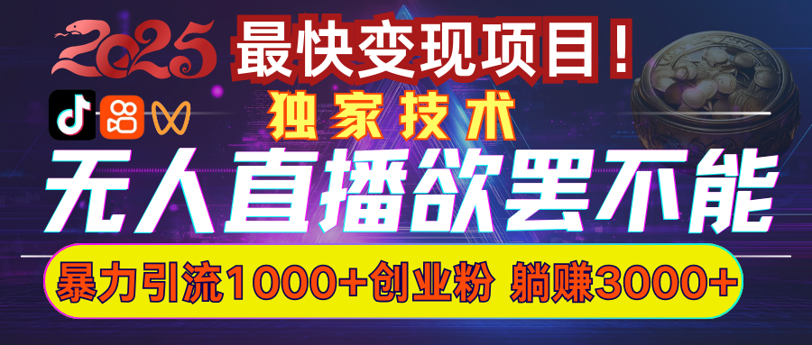 蟆城网赚–欲罢不能的无人直播引流，超暴力日引流1000+高质量精准创业粉-蟆城传奇源码网