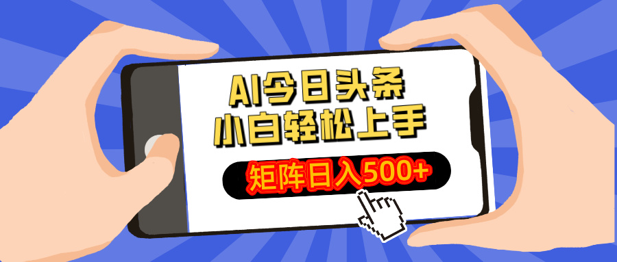 蟆城网赚–AI今日头条2025年最新玩法，小白轻松矩阵日入500+-蟆城传奇源码网