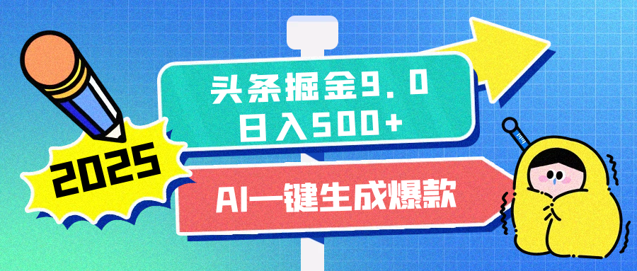 蟆城网赚–2025头条掘金9.0最新玩法，AI一键生成爆款文章，每天复制粘贴就行，简单易上手，日入500+-蟆城传奇源码网