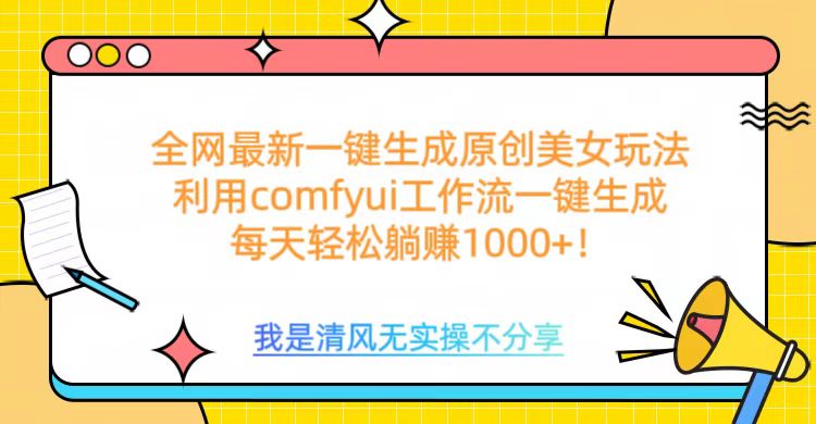 蟆城网赚–利用comfyui工作流一键反推生成美女，日收益1000+-蟆城传奇源码网
