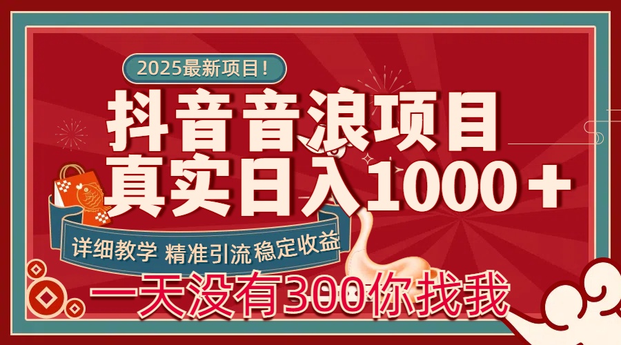 蟆城网赚–每天稳定1000＋抖音音浪项目稳定收益可当主业和副业-蟆城传奇源码网