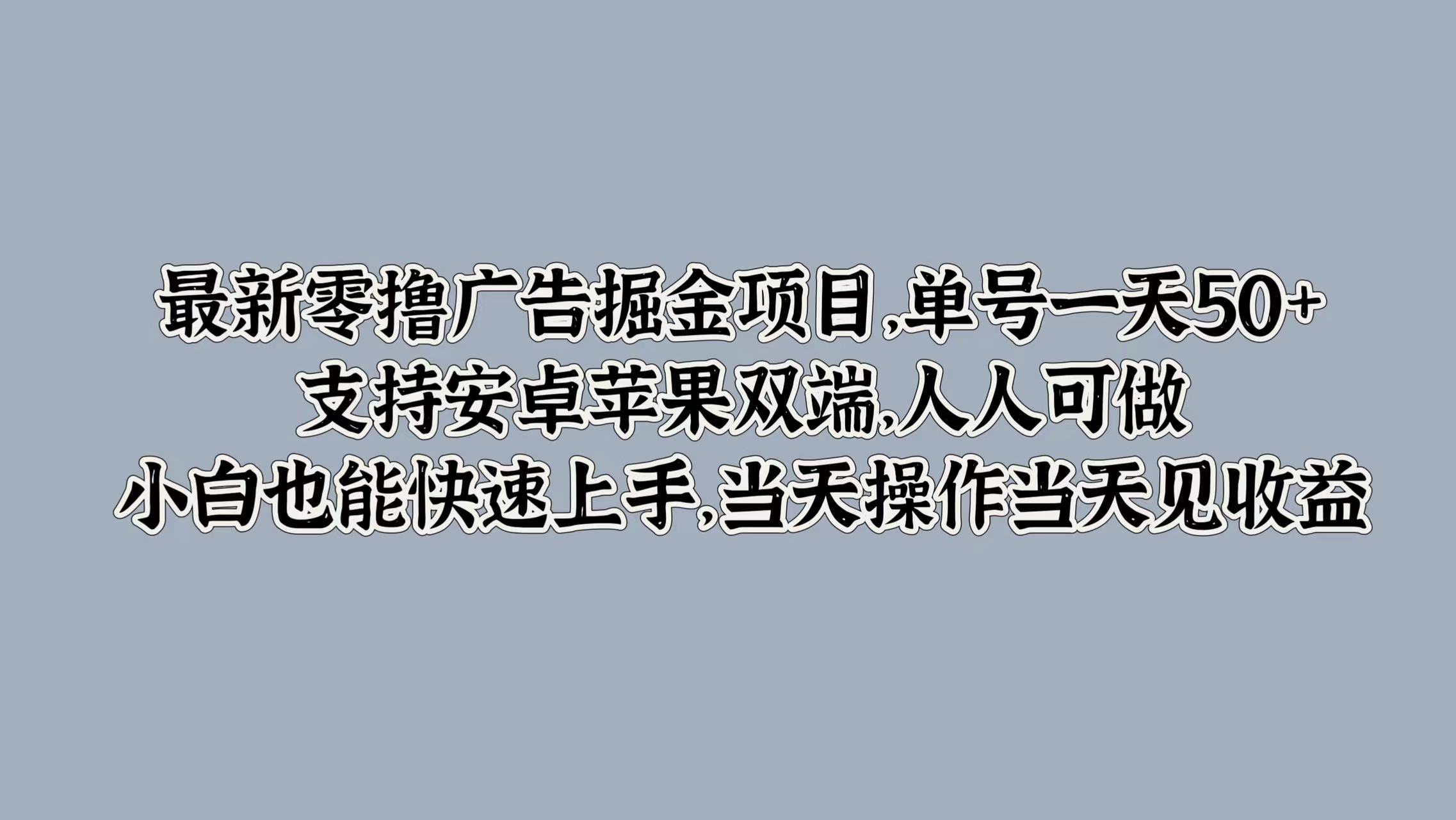 蟆城网赚–最新零撸广告掘金项目，单号一天50+，支持安卓苹果双端，人人可做，小白也能快速上手，当天操作当天见收益-蟆城传奇源码网