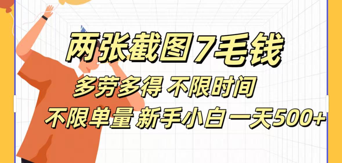 蟆城网赚–两张截图7毛钱多劳多得 不限时间不限单量新手小自一天500+-蟆城传奇源码网