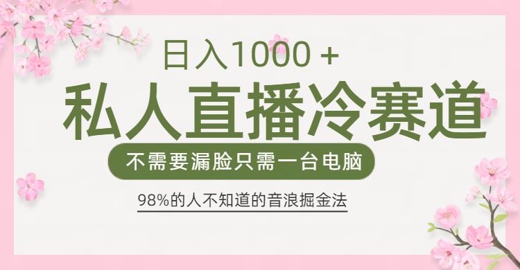 蟆城网赚–98%人不知道的抖音音浪变现法0露脸直播也能日入1000＋-蟆城传奇源码网
