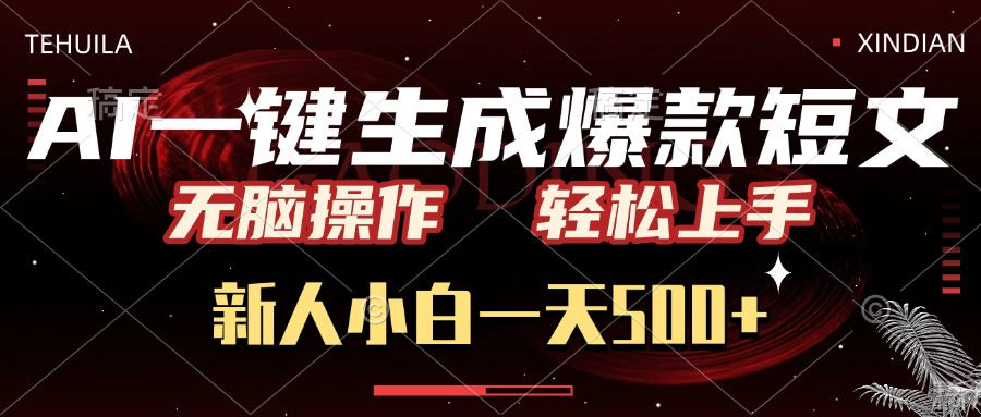 蟆城网赚–AI一键生成爆款短文，无脑操作，新人小白一天500+，轻松上手-蟆城传奇源码网