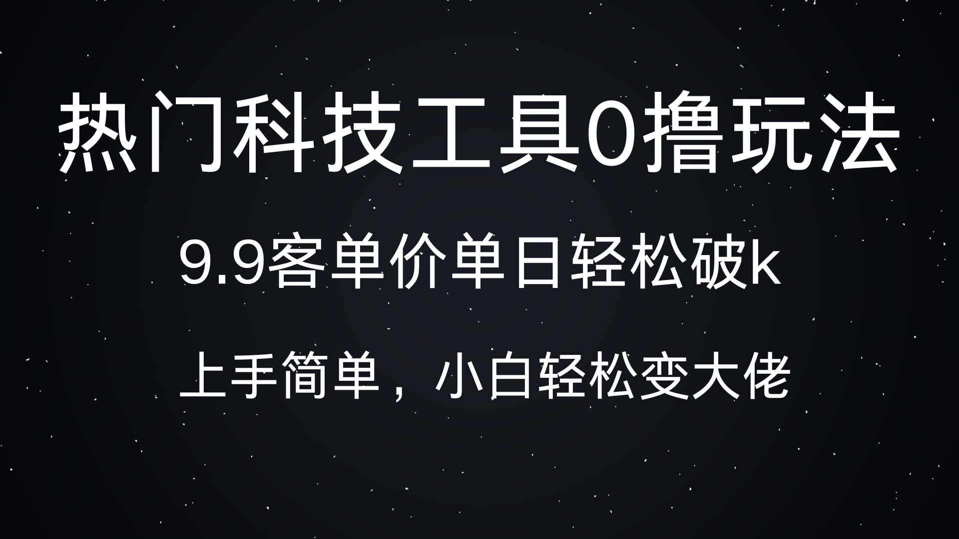 蟆城网赚–热门科技工具0撸玩法，9.9客单价单日轻松破k，小白轻松变大佬-蟆城传奇源码网