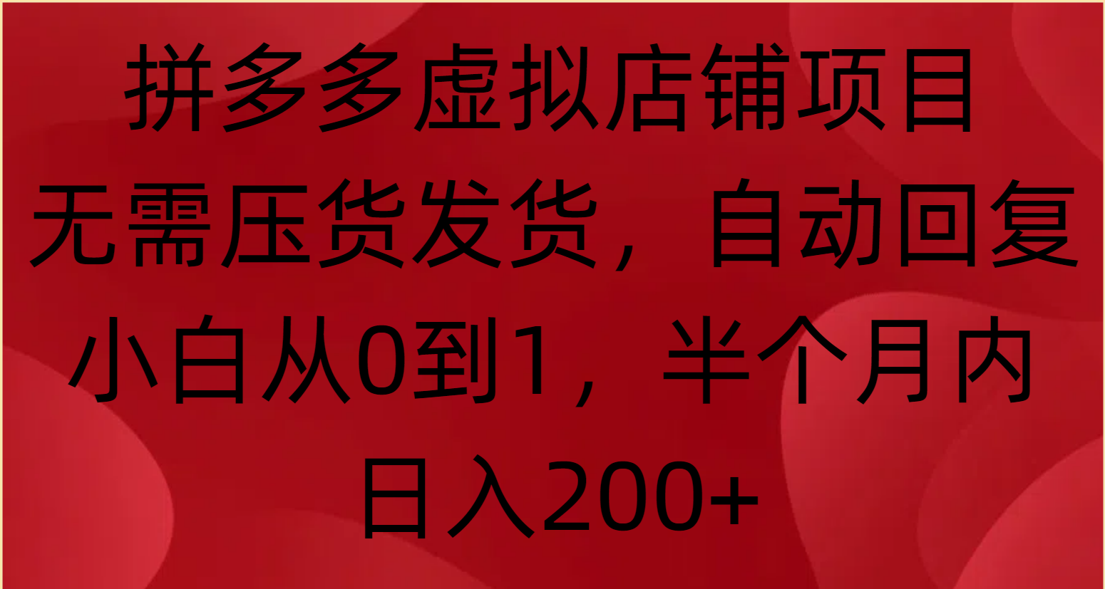 蟆城网赚–拼多多虚拟店铺项目，无需压货发货，自动回复，小白从0到1，半个月内日入200+-蟆城传奇源码网